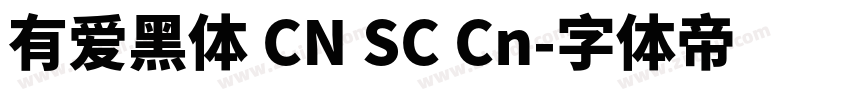 有爱黑体 CN SC Cn字体转换